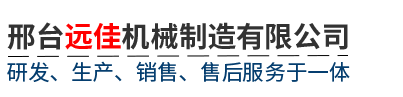 邢臺(tái)遠(yuǎn)佳機(jī)械制造有限公司