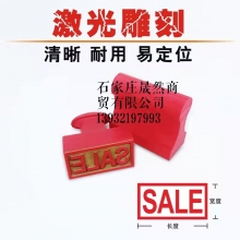 膠皮章1.5CM*7CM 訂做