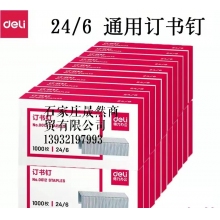 得力0012訂書釘（10盒裝）