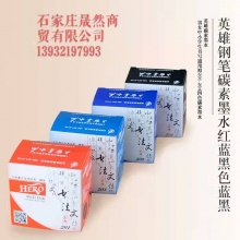 英雄墨水（黑，紅，藍(lán)，藍(lán)黑）