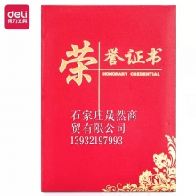得力24836榮譽(yù)證書(shū)（16開(kāi)）
