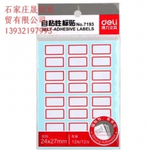 得力7193標(biāo)簽貼    24*27MM