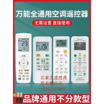 空調(diào)遙控器通用