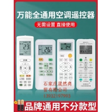 空調(diào)遙控器通用