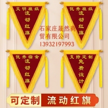 流動紅旗（優(yōu)秀班級30CM*50CM)