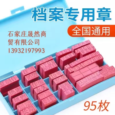 檔案專(zhuān)用章