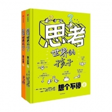 思考世界的孩子  2冊